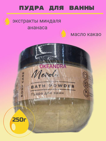 Пудра для ванн NEROLI  250г GO