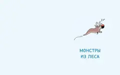 Эмиль и Марго. Каменный монстр