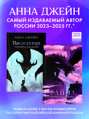 Комплект книг Анны Джейн «Наследница черного дракона», «Тайна черного дракона»
