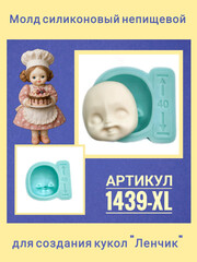 1439-XL Молд силиконовый 