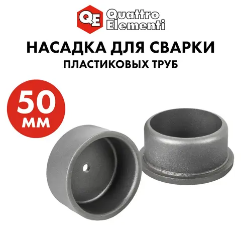 Насадка для сварки пластиковых труб QUATTRO ELEMENTI 50 мм (парная)(793-404)