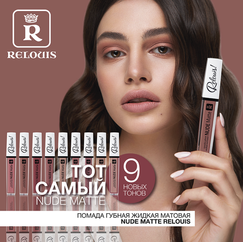RELOUIS Помада губная жидкая матовая Nude Matte тон:12 — фото 5