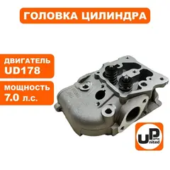 Головка цилиндра UNITED PARTS в сборе UD178 (90-0122)