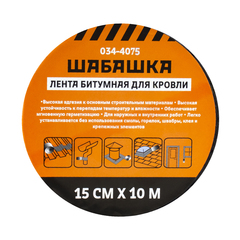 Лента кровельная битумная Шабашка, 15 см x 10 м, коричневая