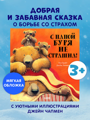 Книжки-картинки (мягкая обложка). С папой буря не страшна!