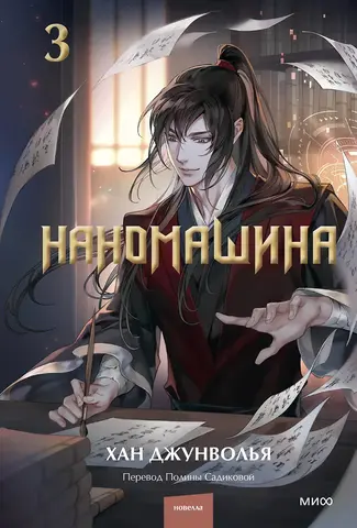 Наномашина. Том 3