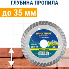 Диск алмазный турбированный ПРАКТИКА Мастер 125 х 22 мм (030-726)