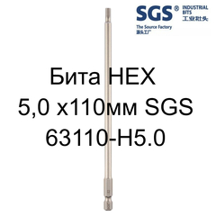 Бита шестигранная HEX 5,0 х110мм S2 SGS 63110-H5.0