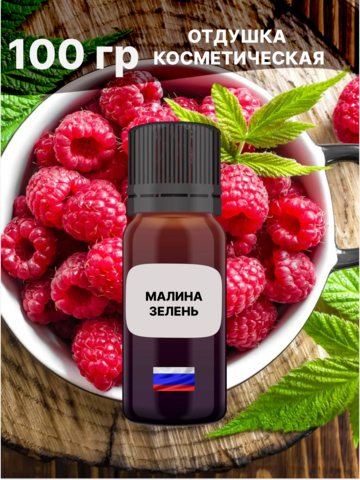 Отдушка Малина и зелень 100 гр