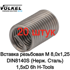 Вставка резьбовая М 8,0х1,25 DIN8140S (Нерж. Сталь) 1,5xD 6h 20шт H-Tools 107311HT-20