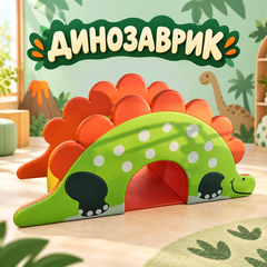 "Динозаврик" мягкая горка