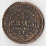 K10934 1870 1 копейка ЕМ K10934 1870 1 копейка ЕМ