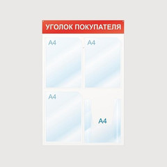Информационный стенд настенный Attache Уголок покупателя А4 пластиковый белый/красный (4 отделения)