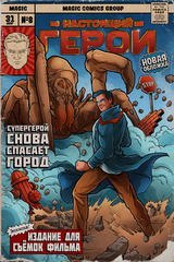 Настоящий Герой (Лимитированная обложка из фильма)