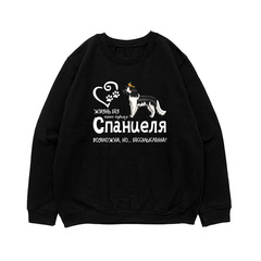 Свитшот "Жизнь без спаниеля бессмысленна"