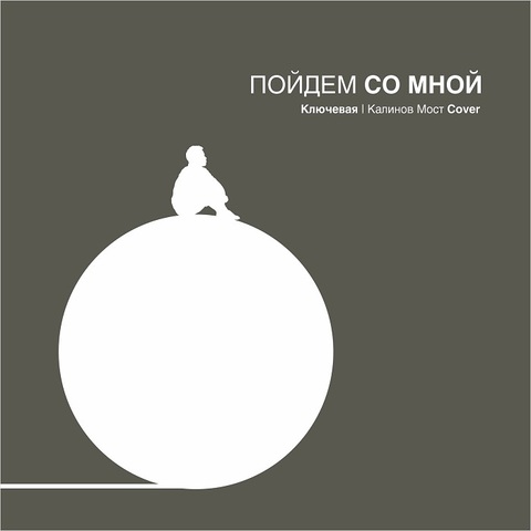 Ключевая – Пойдем со мной (Digital) (2017)