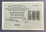K16451 1919 Расчетный знак РСФСР 500 рублей вз слево направо Титов K16451 1919 Расчетный знак РСФСР 500 рублей вз слево направо Титов