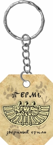 Урал Сувенир - Пермь брелок 