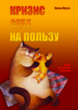 Кризис себе на пользу - БУМАЖНАЯ КНИГА