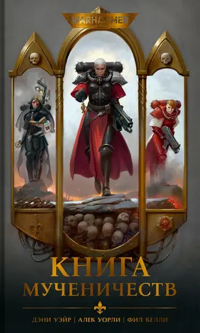 Warhammer 40000. Книга мученичеств