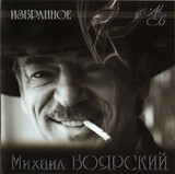 БОЯРСКИЙ, МИХАИЛ: Избранное (Компакт-диск)