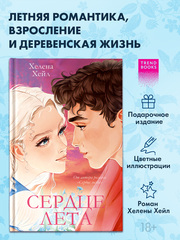 Сердце лета (подарочное)
