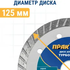Диск алмазный турбированный ПРАКТИКА Мастер 125 х 22 мм (030-726)
