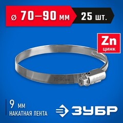 ЗУБР Х-9Н, 70 - 90 мм, накатная лента 9 мм, цинк, 25 шт, червячный хомут (37807-90)