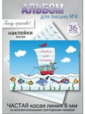 Альбом для письма №4 "Пишу красиво!", 1 шт.