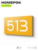 Номер на дверь 513, табличка на дверь для офиса, квартиры, кабинета, аудитории, склада, желтая 120х70 мм, Айдентика Технолоджи