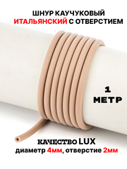 Каучук 4 мм кофе с молоком(068) 1м