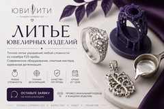 Литье ювелирных изделий