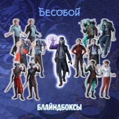 Слепая коробка 