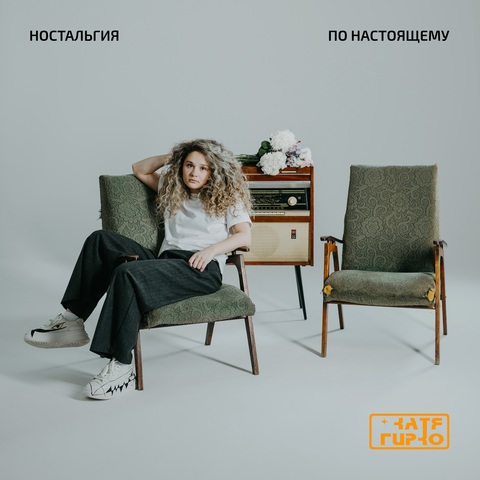 Катя Гирко – Ностальгия по настоящему (Digital) (2026)
