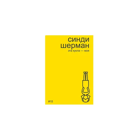 Синди Шерман. Эта кукла-моя
