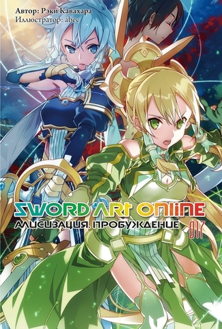Sword Art Online. Том 17. Алисизация: Пробуждение (Ранобэ)