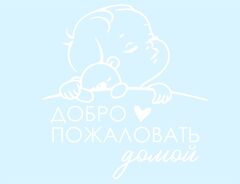Наклейка на шар, Добро пожаловать домой, Белый, 18,5*18 см, 1 шт.