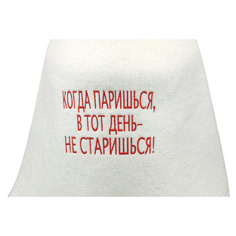 Колпак банный фетровый Когда паришься — в тот день не старишься! - 3