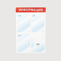Информационный стенд настенный Attache Информация А4 пластиковый белый/красный (4 отделения)