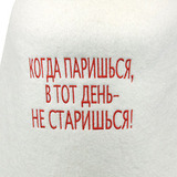 Шапка банная Когда паришься — в тот день не старишься! (фетр) - 3