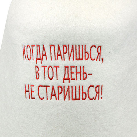 Шапка банная Когда паришься — в тот день не старишься! (фетр) - 4