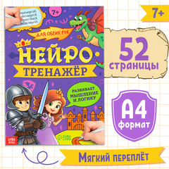 Нейротренажёр Мышление и логика