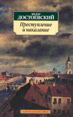 Преступление и наказание