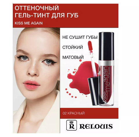 Kiss me Again Оттеночный гель-тинт для губ тон 02красный — фото 5
