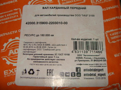 Вал карданный передний УАЗ 3159, Хантер мостТимкен 5 ступ.КПП АДС