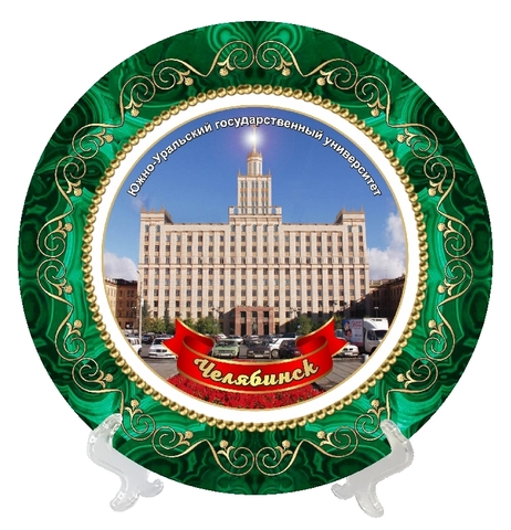 Урал Сувенир - Челябинск тарелка керамика 16 см №0016