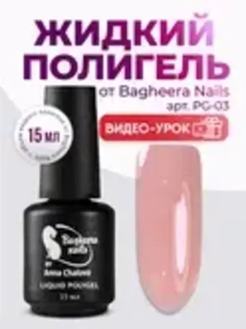 Полигель для моделирования PG-03 15 мл
