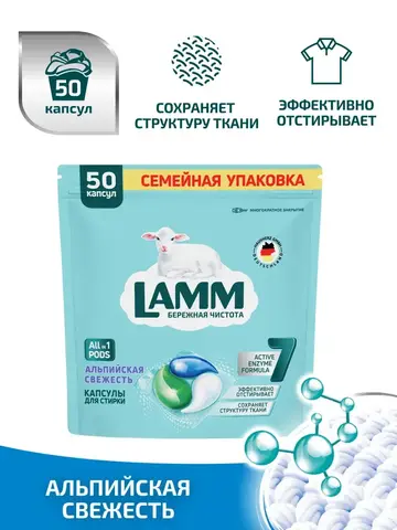 Средство для стирки жидкое в капсулах Lamm Альпийская свежесть 50шт