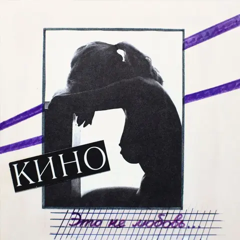 Виниловая пластинка Кино — Это не любовь