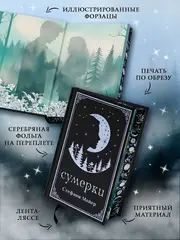 Сумерки. Подарочное издание